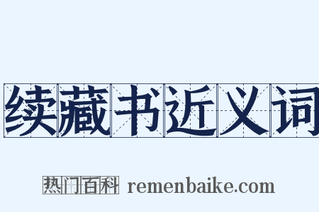 续藏书近义词是什么意思的图片
